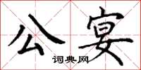 丁謙公宴楷書怎么寫