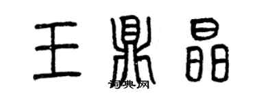 曾慶福王鼎晶篆書個性簽名怎么寫