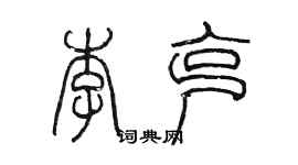 陳墨李克篆書個性簽名怎么寫