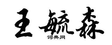 胡問遂王毓森行書個性簽名怎么寫