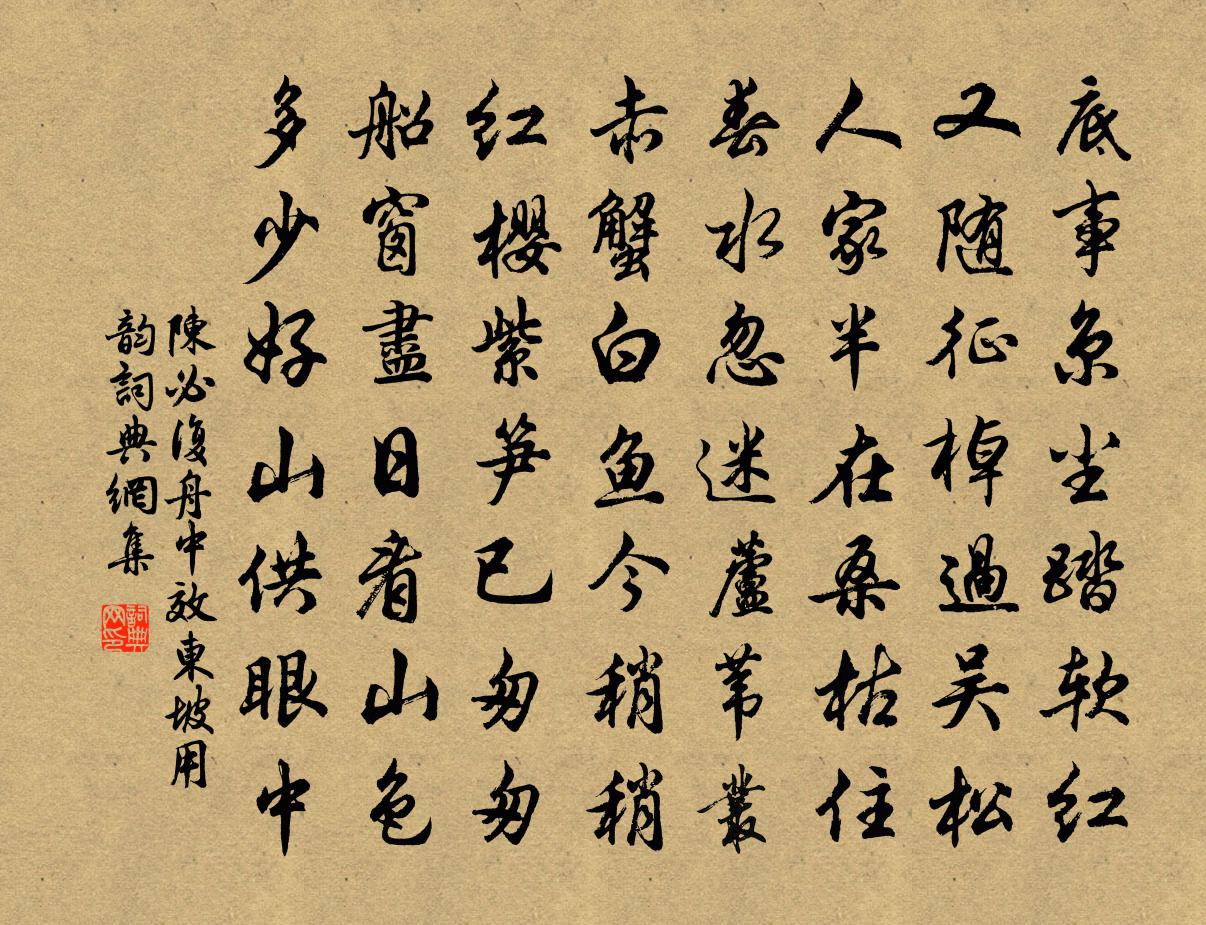 陳必復舟中效東坡用韻書法作品欣賞