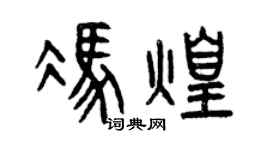曾慶福馮煌篆書個性簽名怎么寫