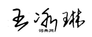 朱錫榮王冰琳草書個性簽名怎么寫