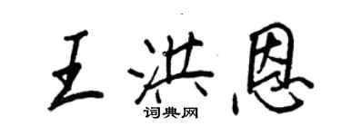 王正良王洪恩行書個性簽名怎么寫