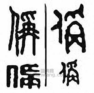 “偁 稱”篆刻印章