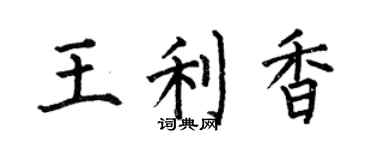 何伯昌王利香楷書個性簽名怎么寫