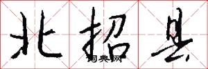 北招縣怎么寫好看