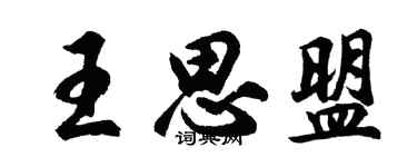 胡問遂王思盟行書個性簽名怎么寫