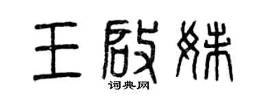 曾慶福王啟妹篆書個性簽名怎么寫