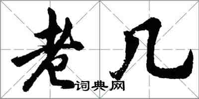 胡問遂老幾行書怎么寫