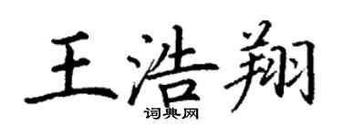 丁謙王浩翔楷書個性簽名怎么寫