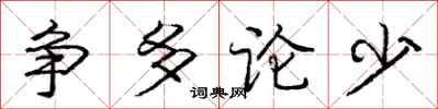 龐中華爭多論少行書怎么寫