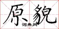 丁謙原貌楷書怎么寫