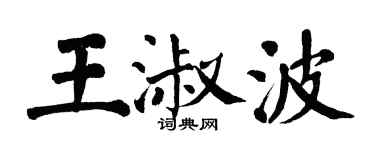 翁闓運王淑波楷書個性簽名怎么寫