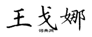 丁謙王戈娜楷書個性簽名怎么寫