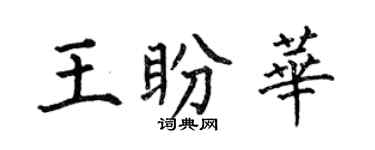 何伯昌王盼華楷書個性簽名怎么寫