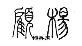 陳墨顧楊篆書個性簽名怎么寫