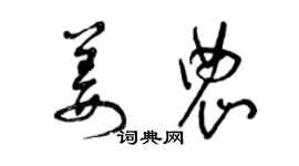 曾慶福姜農草書個性簽名怎么寫