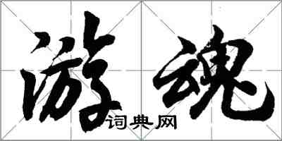 胡問遂遊魂行書怎么寫