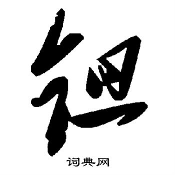 抍篆書書法_抍字書法_篆書字典