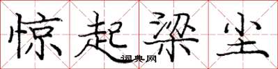 龐中華驚起梁塵楷書怎么寫