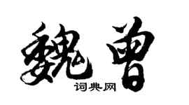胡問遂魏曾行書個性簽名怎么寫