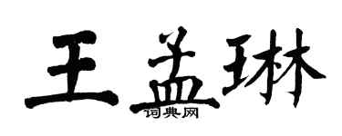 翁闓運王孟琳楷書個性簽名怎么寫