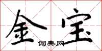 周炳元金寶楷書怎么寫