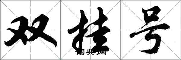 胡問遂雙掛號行書怎么寫