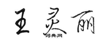 駱恆光王靈麗行書個性簽名怎么寫