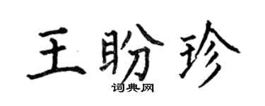 何伯昌王盼珍楷書個性簽名怎么寫