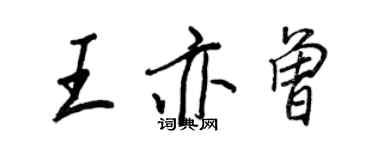 王正良王亦曾行書個性簽名怎么寫