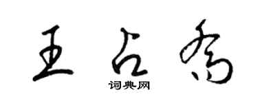 梁錦英王占喬草書個性簽名怎么寫