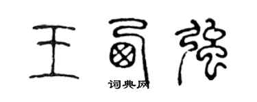 陳聲遠王西強篆書個性簽名怎么寫