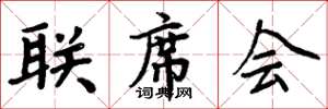 周炳元聯席會楷書怎么寫