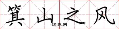 荊霄鵬箕山之風楷書怎么寫