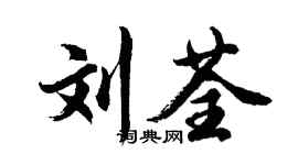 胡問遂劉荃行書個性簽名怎么寫