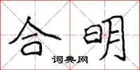 侯登峰合明楷書怎么寫