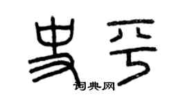 曾慶福史平篆書個性簽名怎么寫