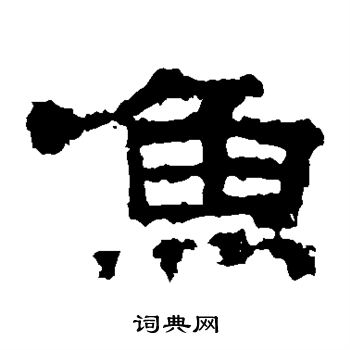 張遷碑寫的魚