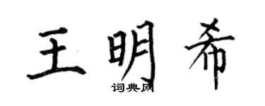 何伯昌王明希楷書個性簽名怎么寫