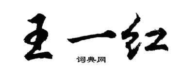 胡問遂王一紅行書個性簽名怎么寫
