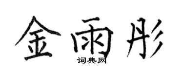 何伯昌金雨彤楷書個性簽名怎么寫
