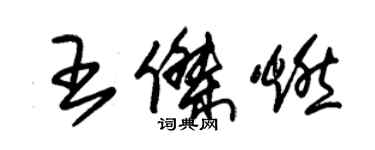 朱錫榮王傑燃草書個性簽名怎么寫