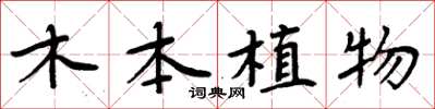 周炳元木本植物楷書怎么寫