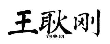 翁闓運王耿剛楷書個性簽名怎么寫