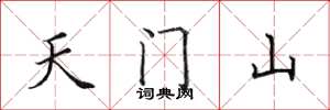 田英章天門山楷書怎么寫