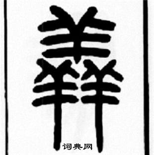 錢泳隸書書法作品欣賞_錢泳隸書字帖_書法字典