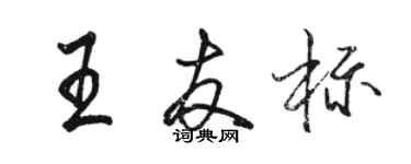 駱恆光王友標行書個性簽名怎么寫