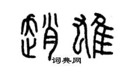 曾慶福趙雄篆書個性簽名怎么寫
